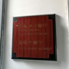 Jiuhuashanhanyueloudujia Restaurant User Photo