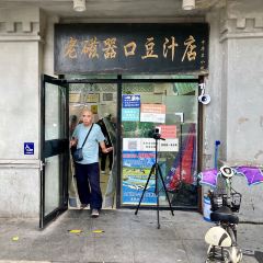 Ciqikou Old Bean Juice Shop (Shop The Temple) User Photo