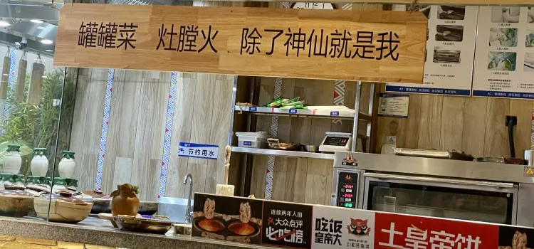 吃饭皇帝大·土家民族菜(海州万达店)