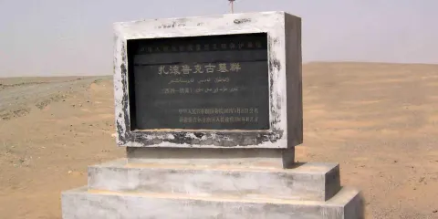 扎滾魯克古墓羣