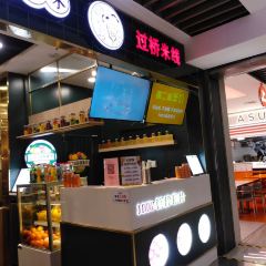 Yuanzhiyuanweiguoqiao Rice Noodles (xinshiji) User Photo