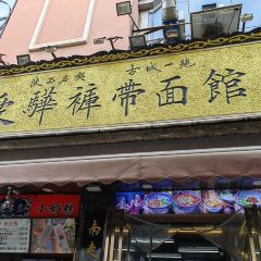愛驊褲麵館（總店）張用戶圖片