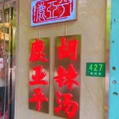 鹿亚平胡辣汤(人民广场店) User Photo