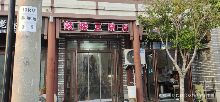 鼓楼豆腐片(临颍总店)