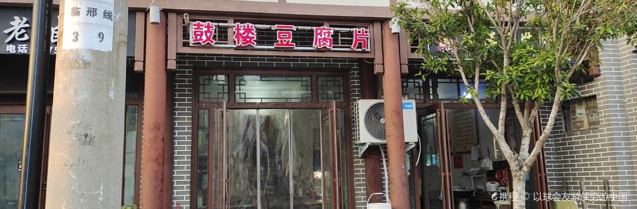 鼓楼豆腐片(临颍总店)