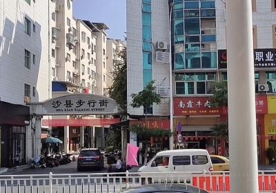 Shaxian Pedestrian Street