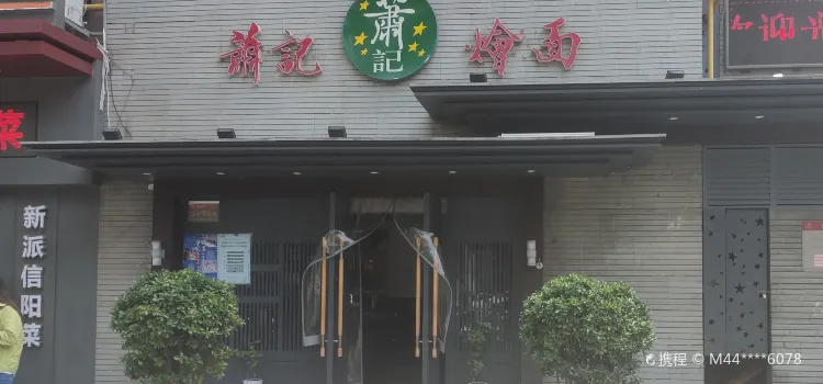 蕭記三鮮燴麵(黃河路店)