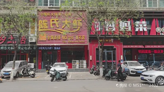 陳氏大蝦(袁一路店)