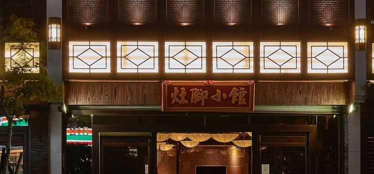 灶腳小館