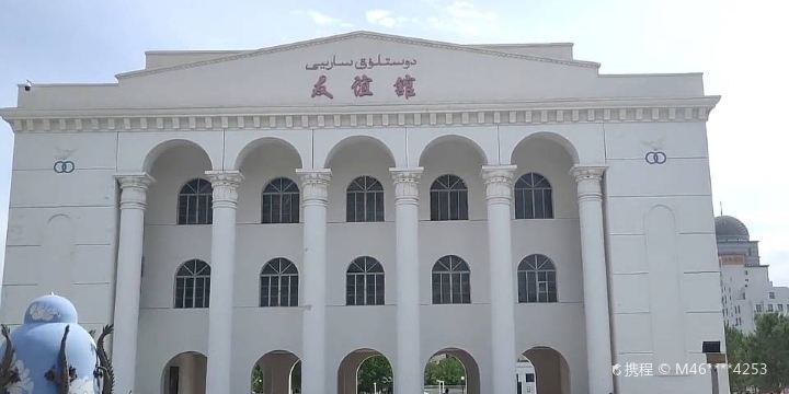 友誼館