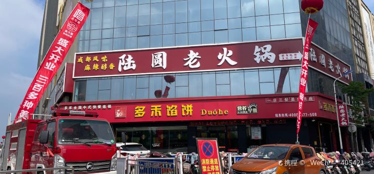 多禾馅饼(龙城店)