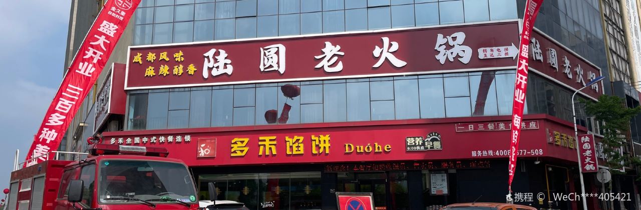 多禾馅饼(龙城店)