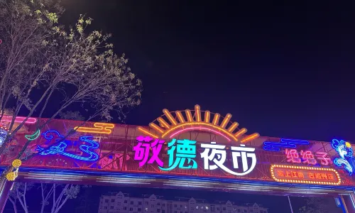 Jingde Night Market (Guangyao New World Business Center Branch)
