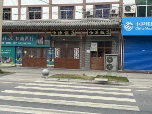 恒源饭店(凤州中心卫生院东北)