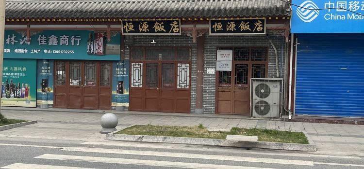 恒源饭店(凤州中心卫生院东北)