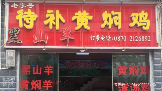 待补黄焖鸡黑山羊(爱民路店)