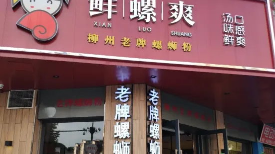 鮮螺爽柳州老牌螺螄粉(三皇路店)