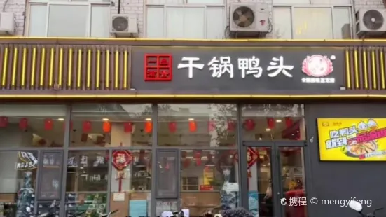 一品渝香乾鍋鴨頭(正定店)