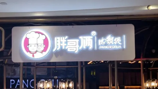 胖哥倆肉蟹煲(活力匯店)