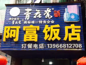 阿富飯店