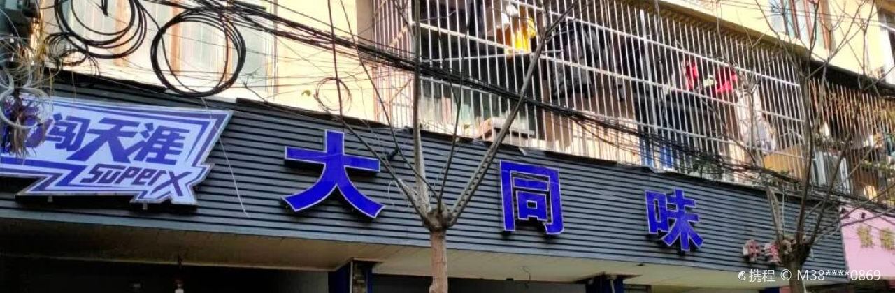 大同味(二条街店)