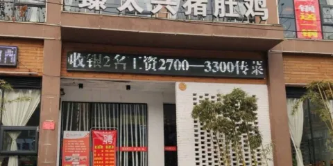 金眾記豬肚雞(伊川店)