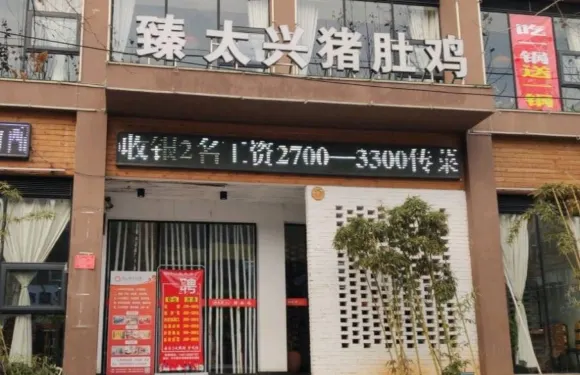 金眾記豬肚雞(伊川店)