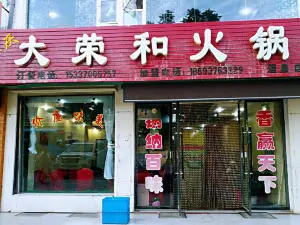 重庆大荣和火锅(酒泉店)