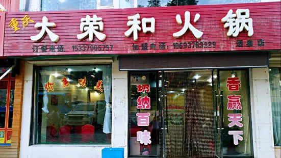 重庆大荣和火锅(酒泉店)