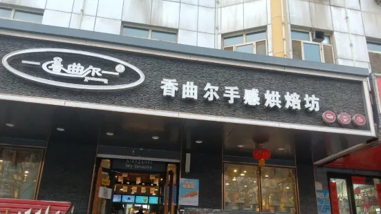 香曲爾蛋糕西餅屋(莎車店)