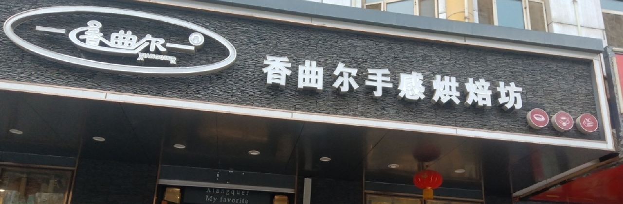 XIANG QU ER DAN GAO XI BING WU SHA CHE ER DIAN