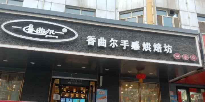 香曲爾蛋糕西餅屋(莎車店)