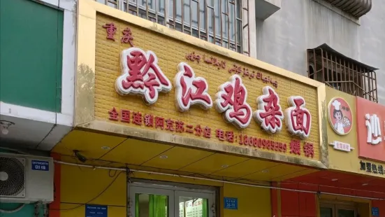 黔江雞雜麵(南大街店)