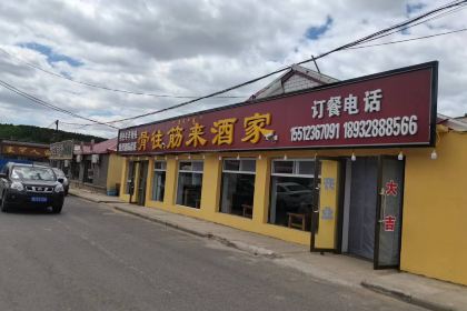 骨往筋来酒家(塞罕坝店)