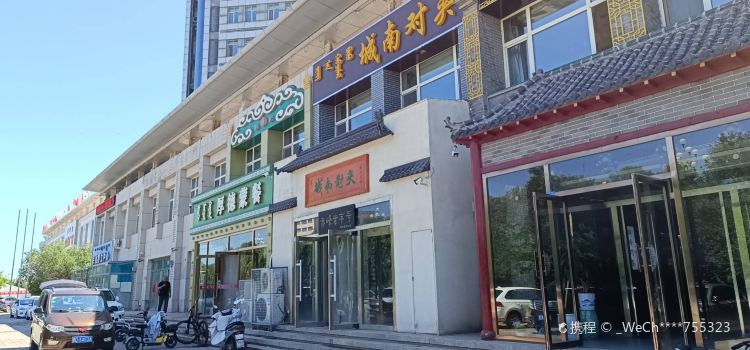 城南对夹(众联广场店)