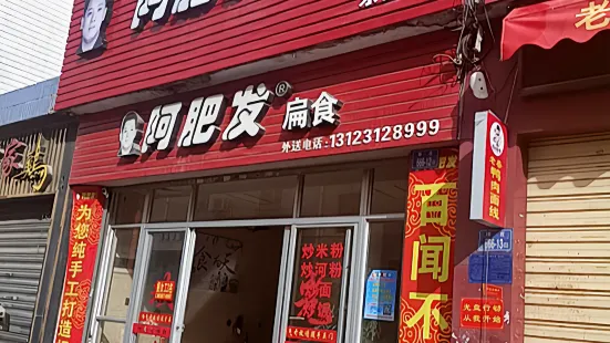 阿肥发扁食(东园店)