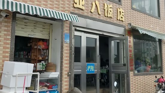 亚八饭店(湛江店)