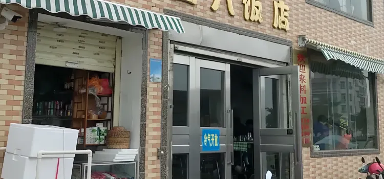 亚八饭店(湛江店)