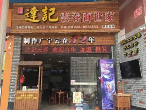 達記雲吞面世家(第三分店)