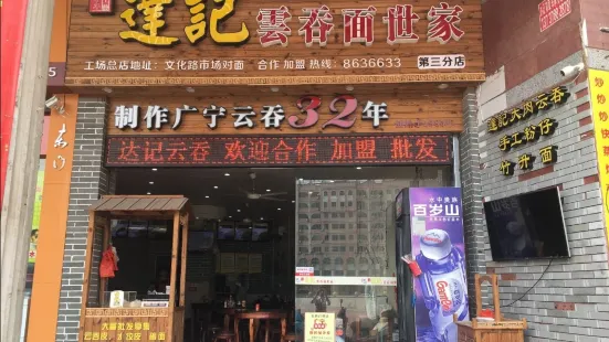 达记云吞面世家(第三分店)