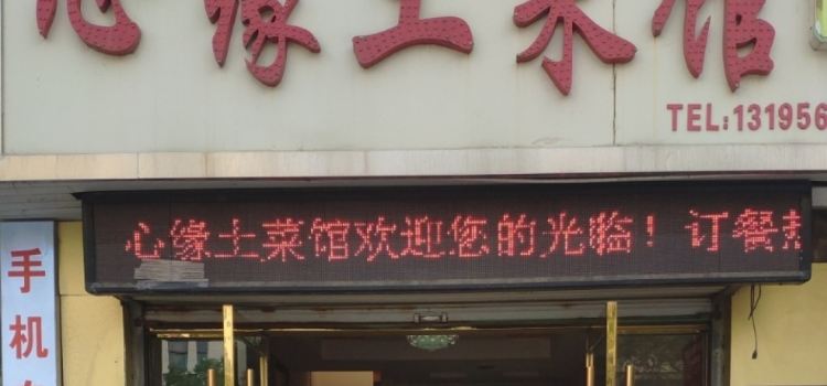 心缘土菜馆