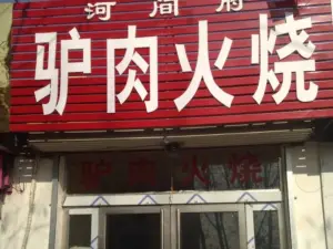 河间府驴肉火烧(黄河路店)