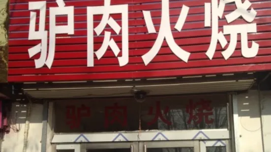 河间府驴肉火烧(黄河路店)