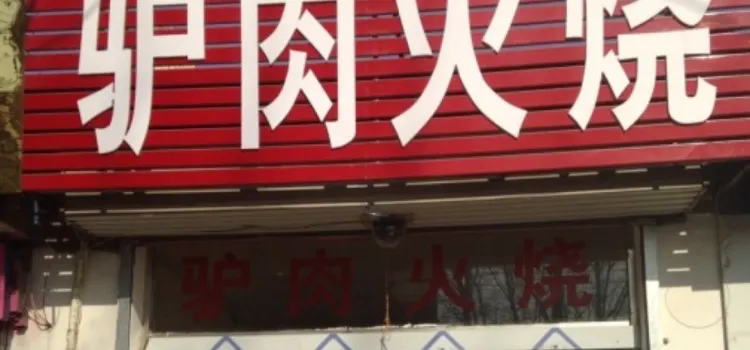 河间府驴肉火烧(黄河路店)