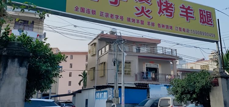 鞑子烤羊腿(清水湾分店)