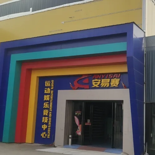 Anyisai Sports & Entertainment Center