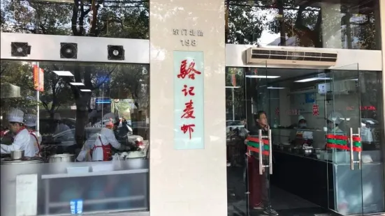 骆记麦虾(东门北路店)