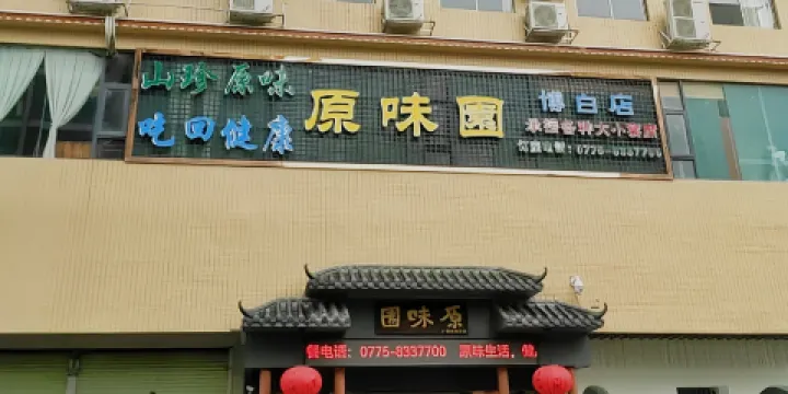 原味園(博白店)