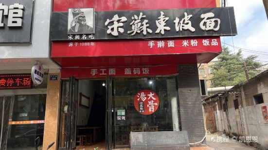 宋苏东坡肉面(和平路店)