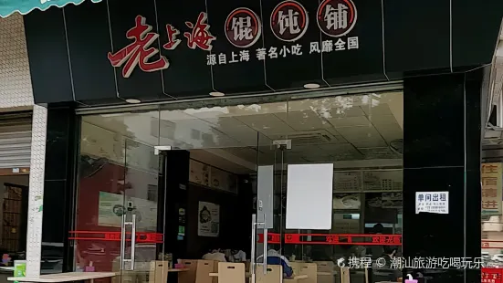 老上海餛飩鋪